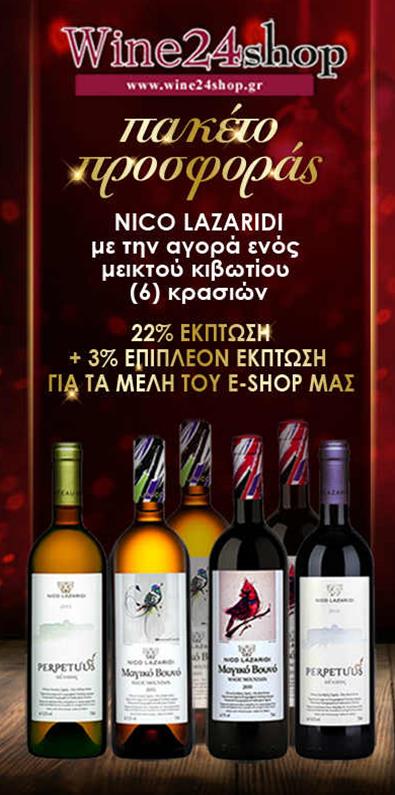 Μικτό Κιβώτιο 6 φιαλών Lazaridi Nico