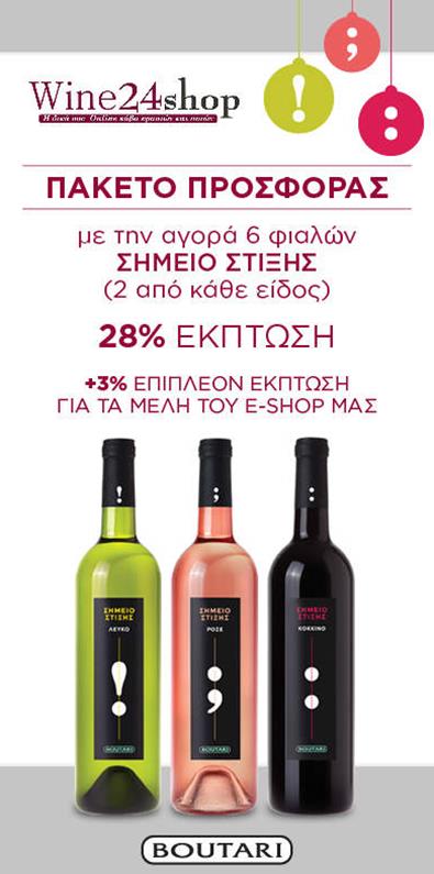Μικτό Κιβώτιο 6 φιαλών Μπουτάρη
